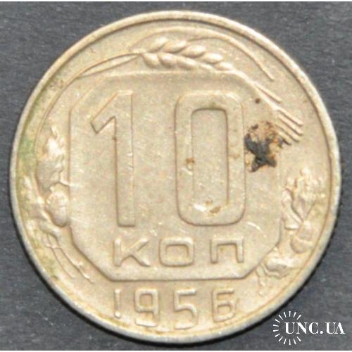 СССР 10 копеек 1956