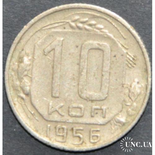 СССР 10 копеек 1956