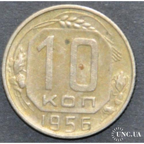 СССР 10 копеек 1956