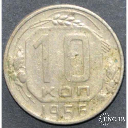 СССР 10 копеек 1956