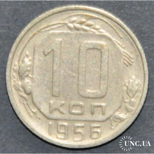 СССР 10 копеек 1956