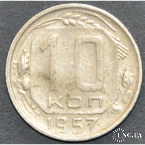 СССР 10 копеек 1957