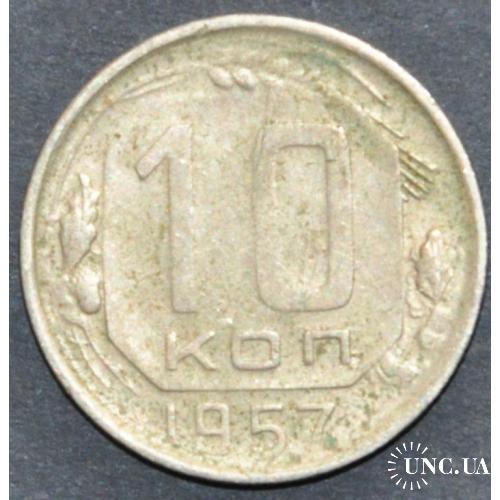 СССР 10 копеек 1957