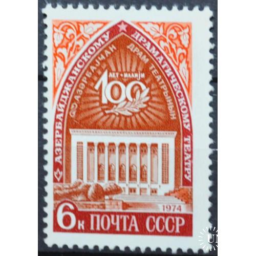 СССР 100 лет Азербайджанскому театру 1974