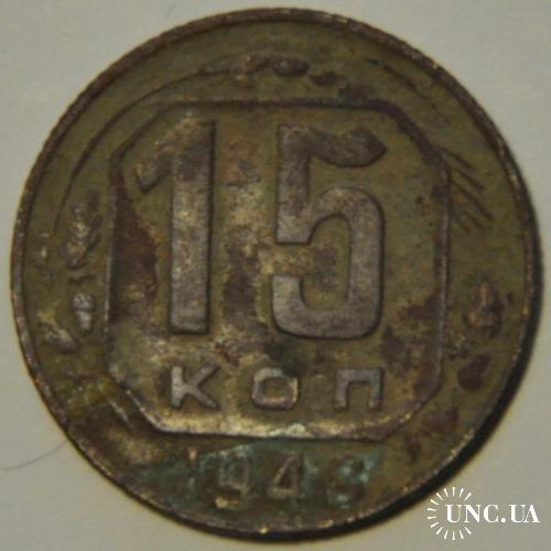 СССР 15 копеек 1948