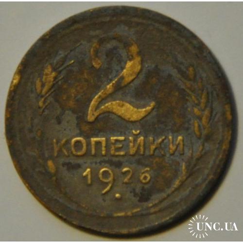 СССР 2 копейки 1926