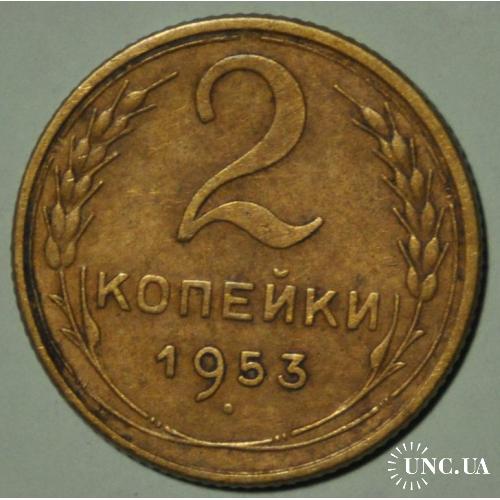 СССР 2 копейки 1953