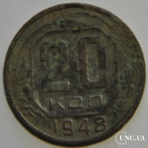 СССР 20 копеек 1948