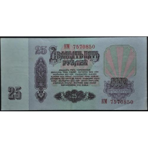 СССР 25  рублей 1961