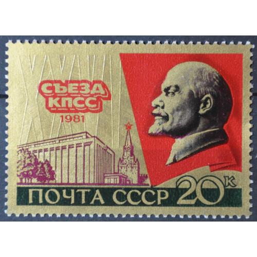 СССР 26-й съезд КПСС Фольга 1981