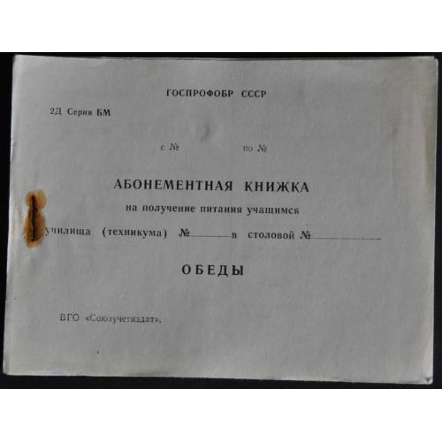 СССР Абонементная книжка на получение питания (50 талонов)  1970-е