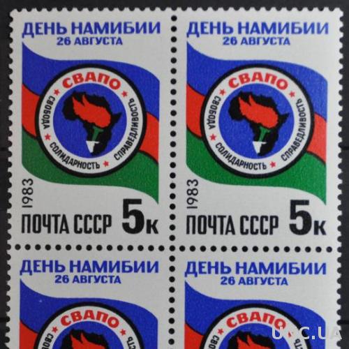 Марка Кварт СССР День Намибии 1983