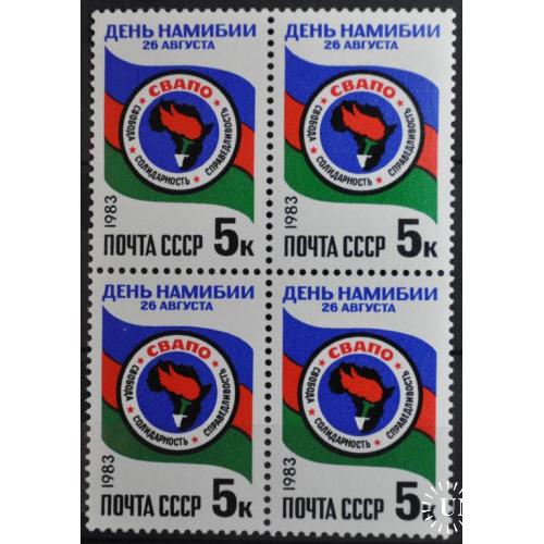 СССР День Намибии 1983 Кварт