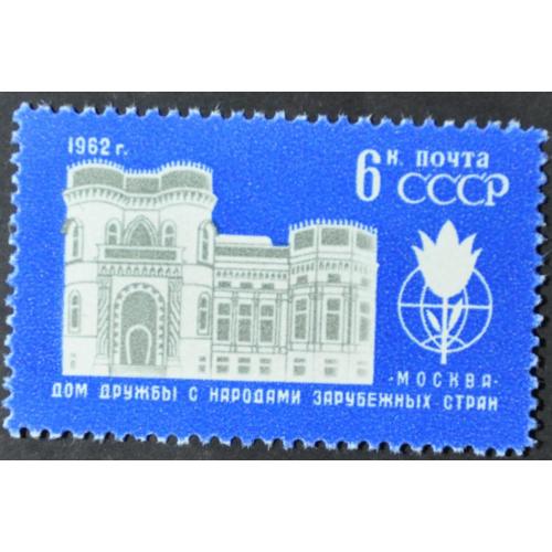 СССР Дом дружбы с народами 1962