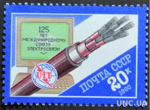 Марка СССР Электросвязь 1990