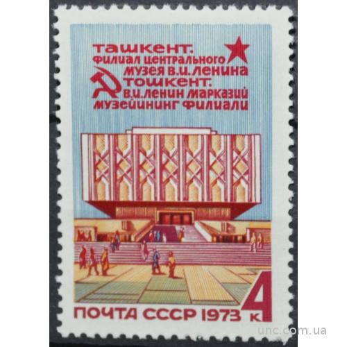 СССР Филиал музея Ленина в Ташкенте 1973