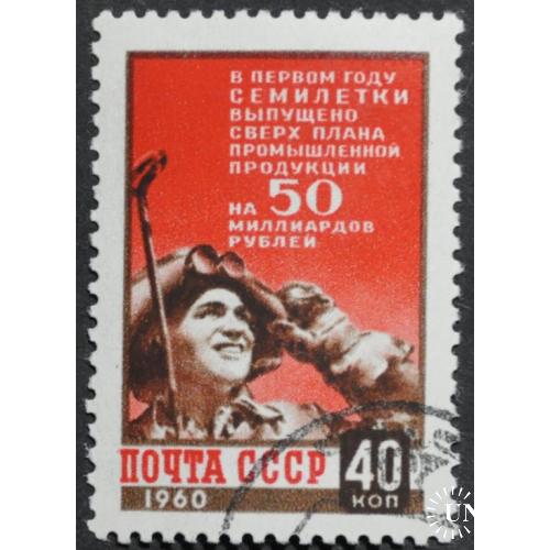 СССР Итоги первого года семилетки 1960