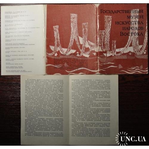 СССР Комплект открыток музей искусства народов Востока 1977