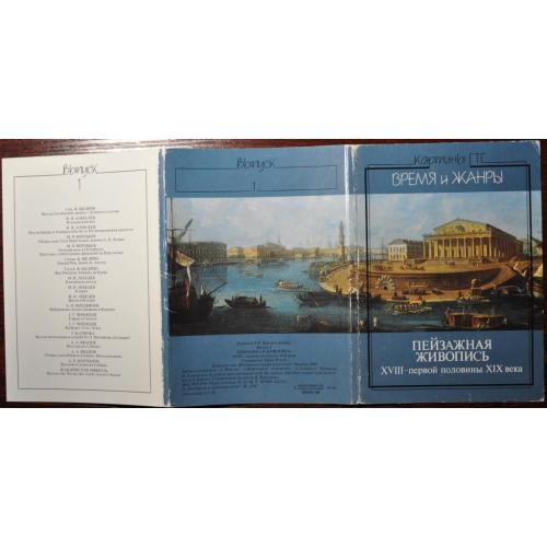 СССР Комплект открыток пейзажная живопись 1984