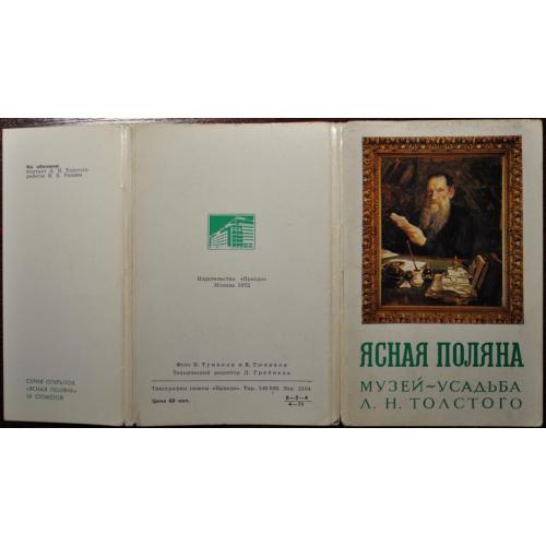 СССР Комплект открыток Ясная Поляна Толстой 1972