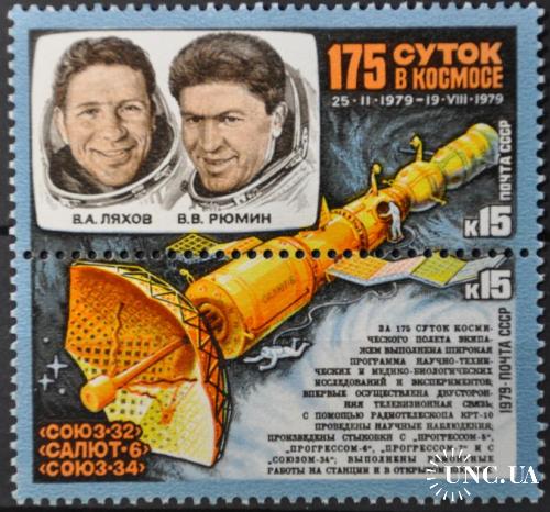 СССР Космос 175 суток в космосе 1979