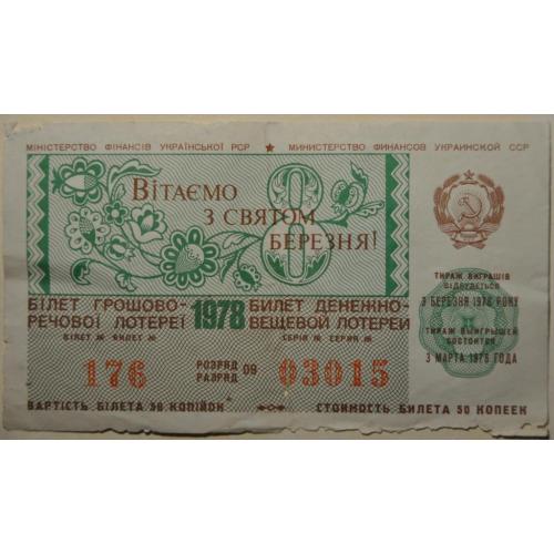 СССР Лотерея 8 Марта 1978