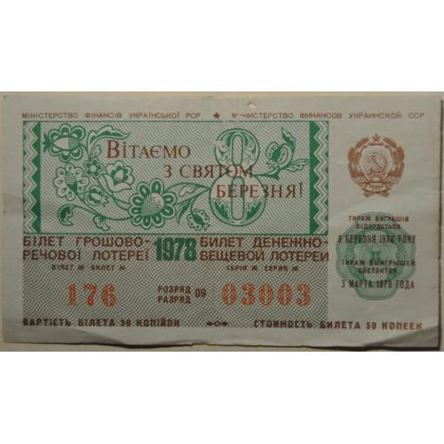 СССР Лотерея 8 Марта 1978