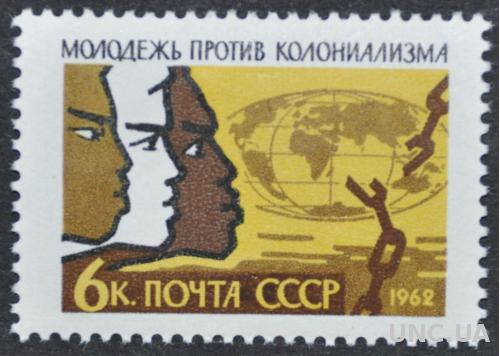 СССР Международный день солидарности молодежи 1962