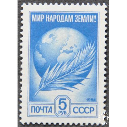 СССР Мир народам Стандарт 1984