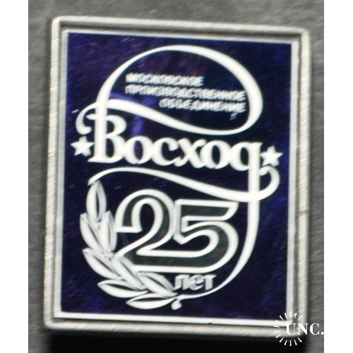 СССР МПО Восход 25 лет 1987