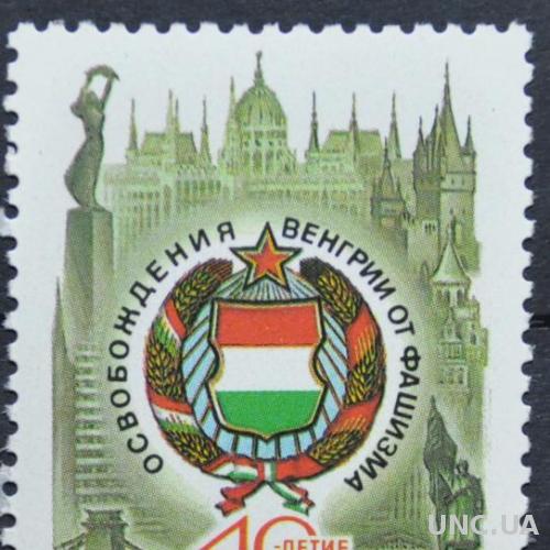Марка СССР Освобождение Венгрии 1985
