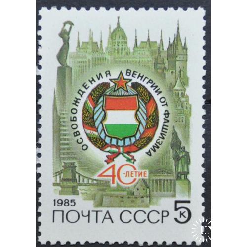 СССР Освобождение Венгрии 1985