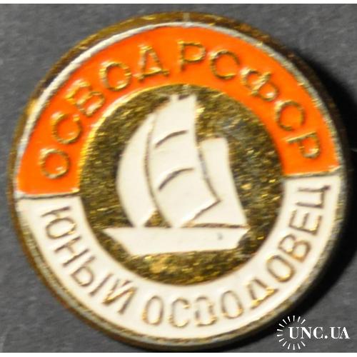 СССР ОСВОД РСФСР Юный осводовец