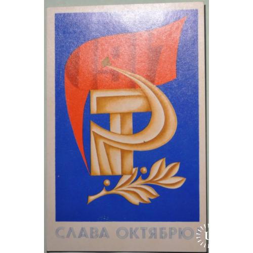 СССР Открытка Слава Октябрю Сафронов 1972