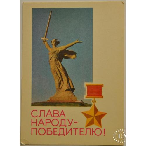 СССР ПК Открытка Родина-Мать 1968