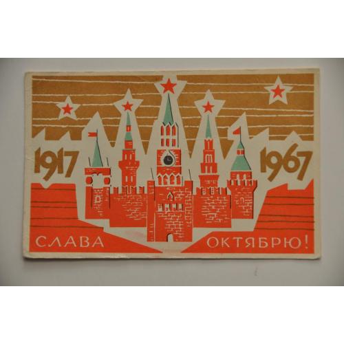 СССР ПК Открытка Слава Октябрю 1967