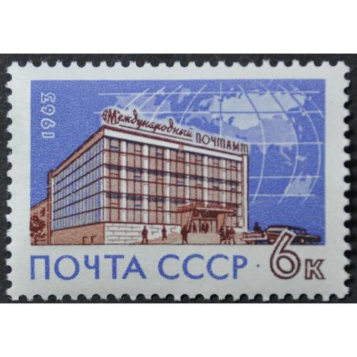 СССР Почтамп 1963 MNH
