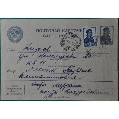 СССР Почтовая Карточка П/П 1940-е г.