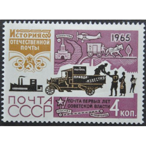 СССР Почтовый Автомобиль История Почты 1965