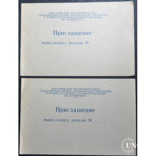 СССР Приглашение выпускнику школы на Дергачевский Футлярный завод 1989 2 шт.