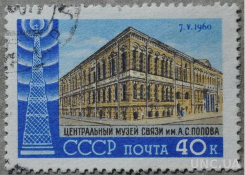 СССР Радио музей связи им. Попова 1960