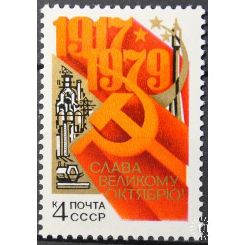 СССР Слава Октябрю Космос 1979