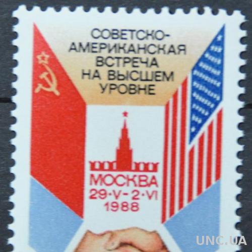Марка СССР Советско-американская встреча 1988