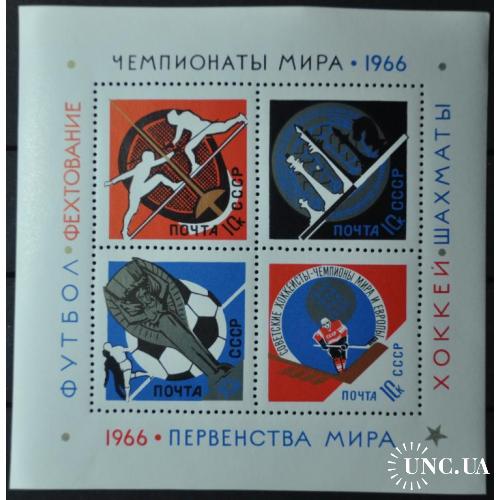 СССР Спорт Спортивные чемпионаты 1966 MNH