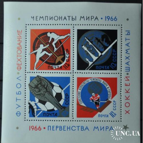 СССР Спортивные чемпионаты 1966 MNH