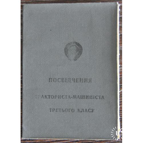 СССР Удостоверение тракториста-машиниста 3-го класса 1975