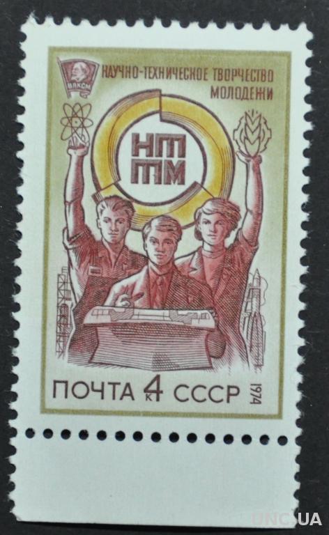 Марка СССР ВЛКСМ Атом 1974