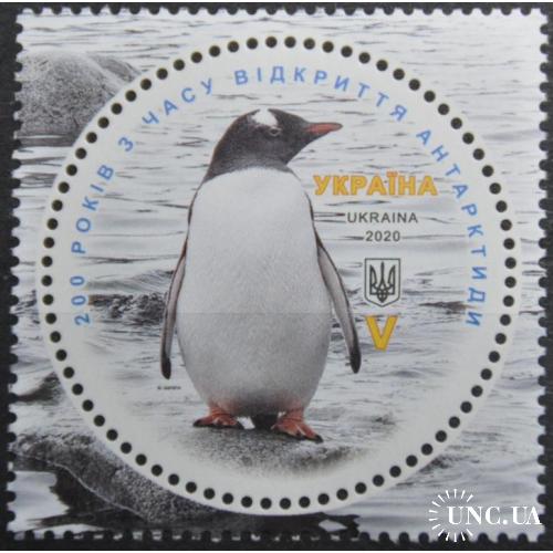 Украина 200 лет открытия Антарктиды Пингвин 2020