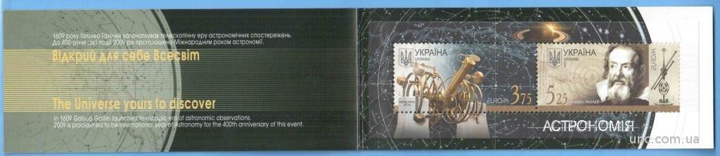 Буклет  Украина Європа 2009 Астрономія Космос