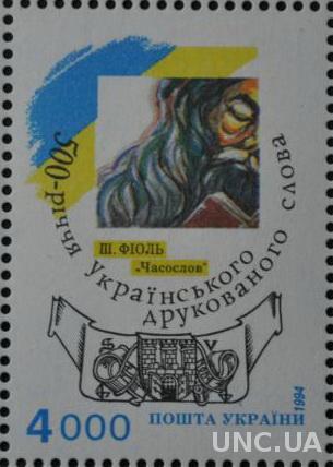 Марка Украина Печатное слово 1994